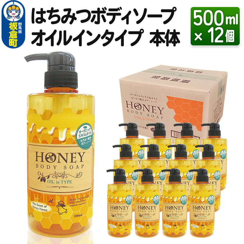 ボディケア人気ランク12位　口コミ数「0件」評価「0」「【ふるさと納税】はちみつボディソープ オイルインタイプ 本体 500ml×12個【1ケース】」