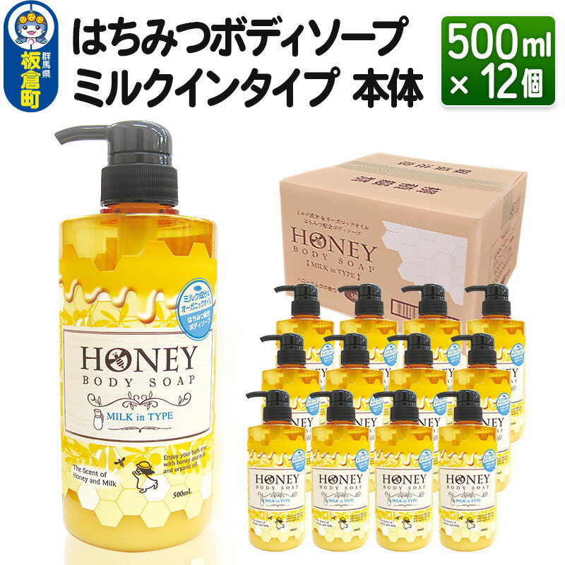 18位! 口コミ数「0件」評価「0」はちみつボディソープ ミルクインタイプ 本体 500ml×12個【1ケース】