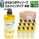 19位! 口コミ数「0件」評価「0」はちみつボディソープ ミルクインタイプ 本体 500ml×12個【1ケース】