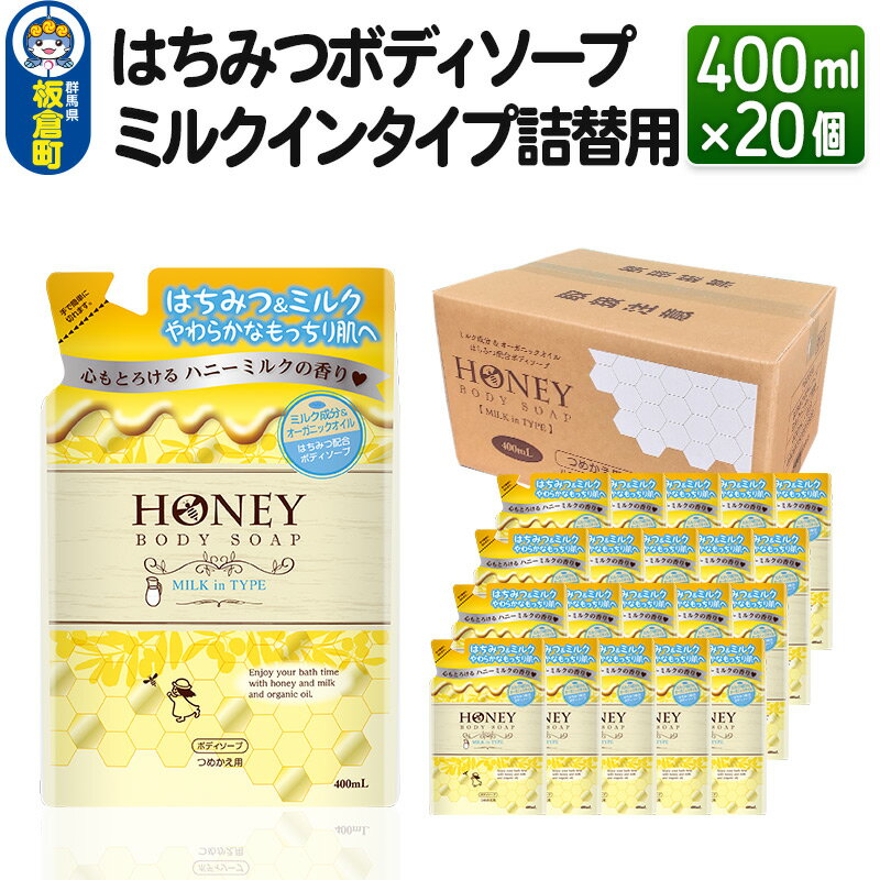 26位! 口コミ数「0件」評価「0」はちみつボディソープ ミルクインタイプ 詰替用 400ml×20個【1ケース】