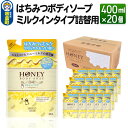 22位! 口コミ数「0件」評価「0」はちみつボディソープ ミルクインタイプ 詰替用 400ml×20個【1ケース】