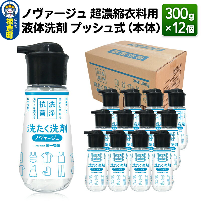 ノヴァージュ 超濃縮衣料用 液体洗剤プッシュ式(本体)300g×12個[1ケース]