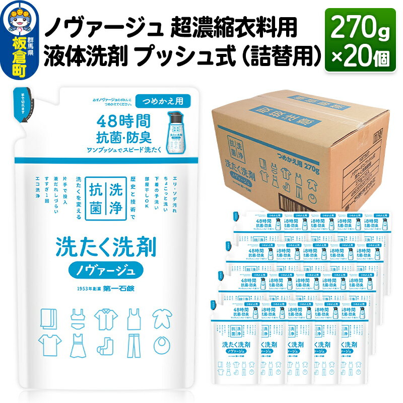 ノヴァージュ 超濃縮衣料用 液体洗剤プッシュ式(詰替用)270g×20個[1ケース]