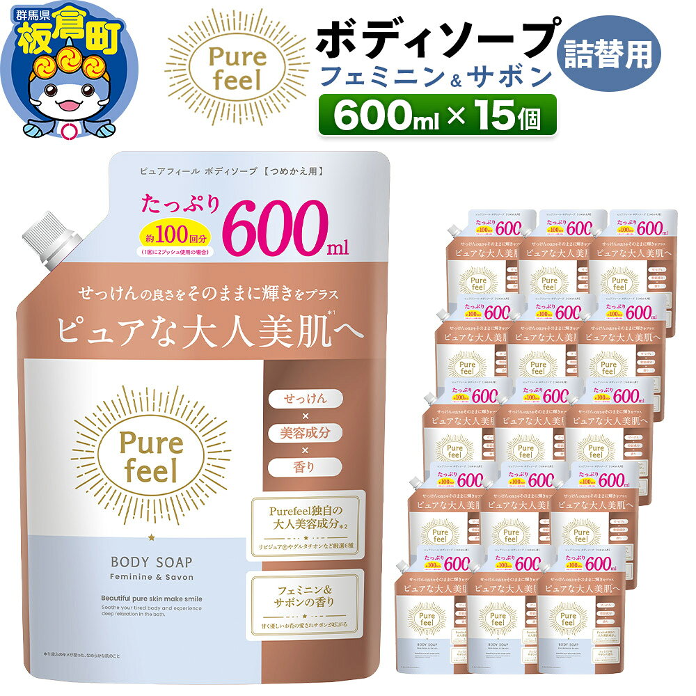 ピュアフィール ボディソープ フェミニン&サボン 詰替用 600ml 1ケース (15個)
