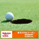 【ふるさと納税】群馬県板倉町の対象ゴルフ場で使える楽天GORAクーポン 寄付額30,000円(4)