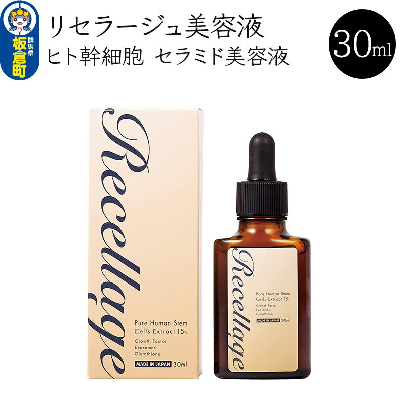 29位! 口コミ数「0件」評価「0」リセラージュ 高濃度ヒト幹細胞培養液配合美容液