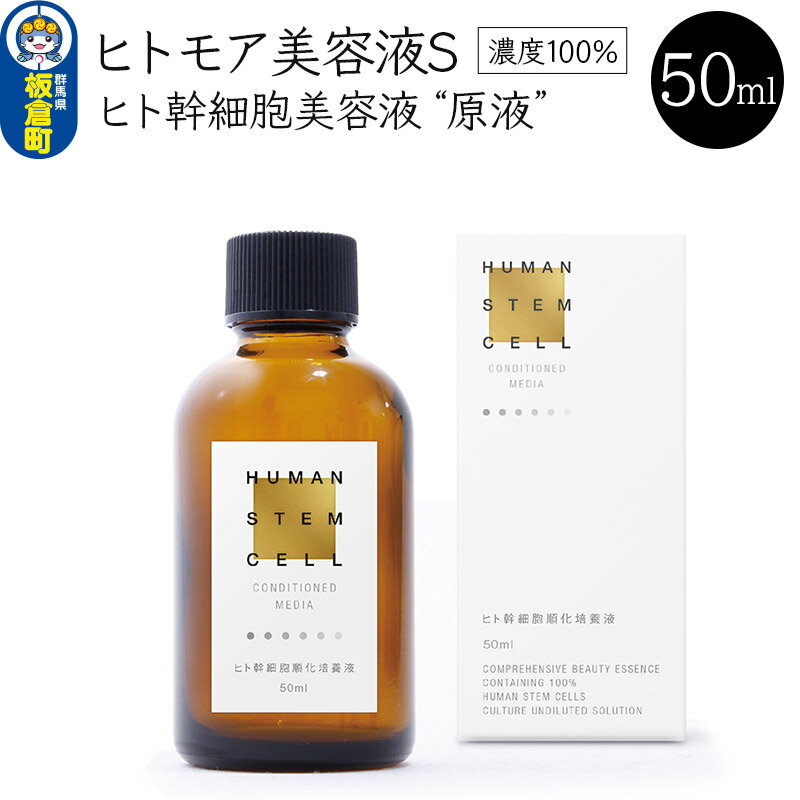 ヒトモア ヒト幹細胞順化培養液|“原液"(濃度100%) 保湿 美容液 (50ml)