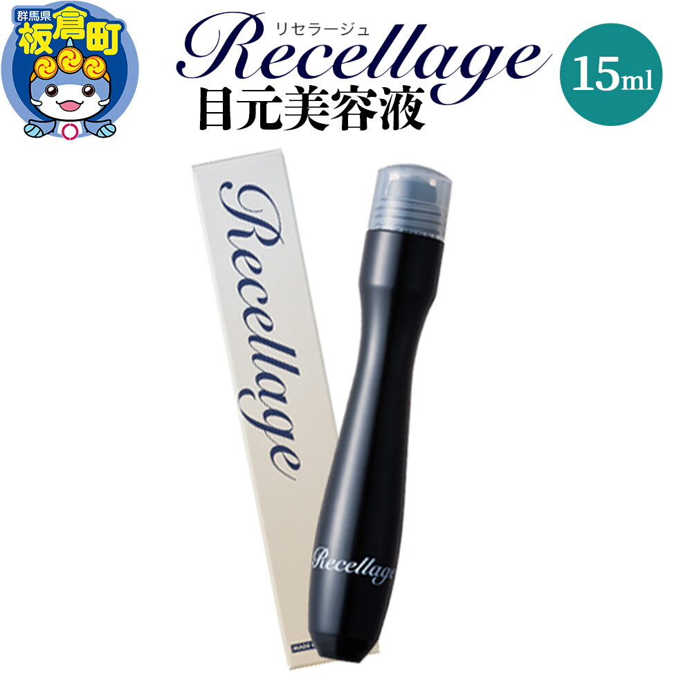 リセラージュ目元美容液 15ml クロネコゆうパケット