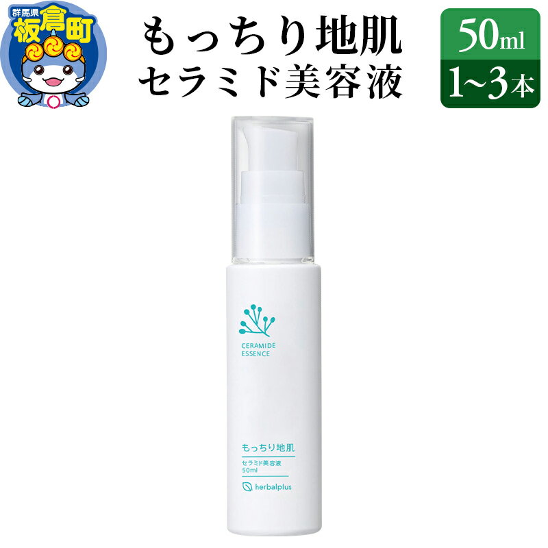 2位! 口コミ数「0件」評価「0」もっちり地肌 セラミド美容液【選べる本数：1本～3本】敏感肌 乾燥肌 高保湿 ジェル スキンケア