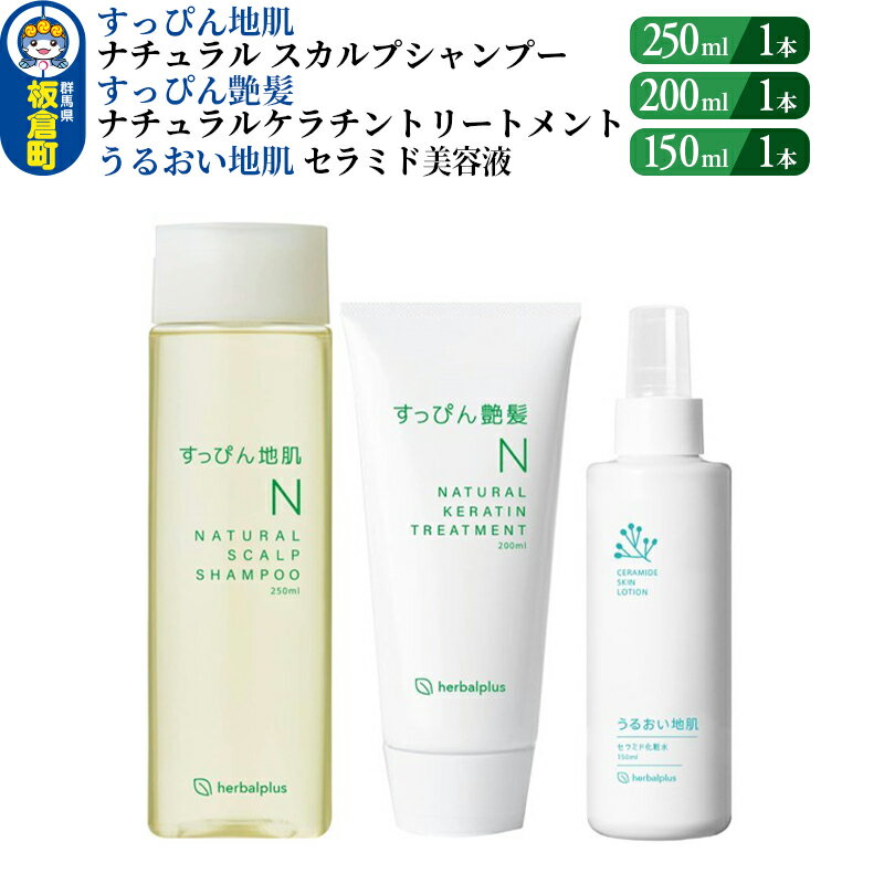 すっぴん地肌 ナチュラルスカルプシャンプー&すっぴん艶髪 ナチュラルケラチントリートメント&うるおい地肌 セラミド化粧水(各1本セット)
