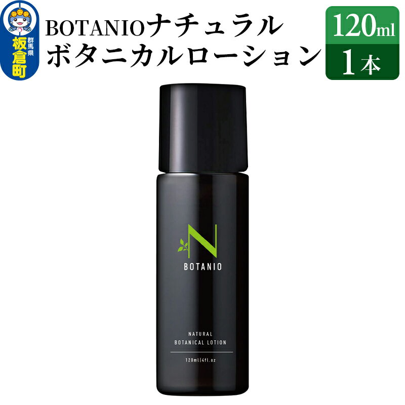 4位! 口コミ数「0件」評価「0」BOTANIO ナチュラルボタニカルローション | 敏感肌 無香料 オールインワン化粧水