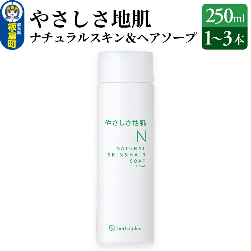 5位! 口コミ数「0件」評価「0」やさしさ地肌 ナチュラルスキン＆ヘアソープ【選べる本数：1本～3本】