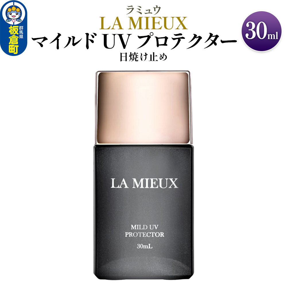 日焼け止め ラミュウ マイルド UV プロテクター 30mL 1個