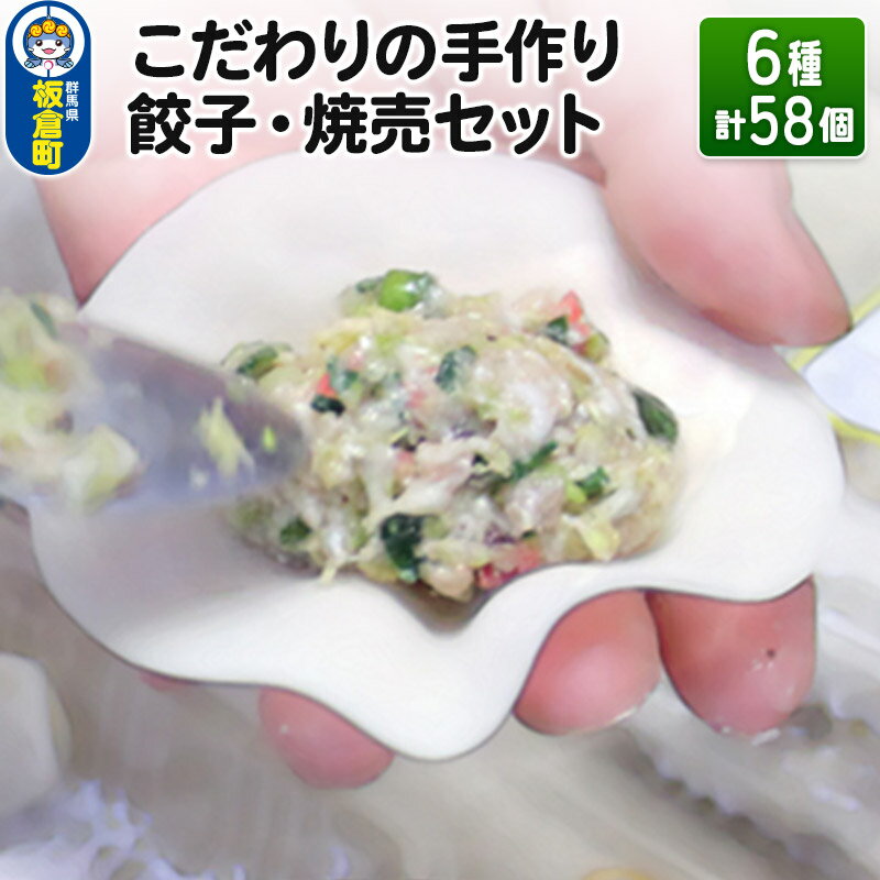 こだわりの手作り 餃子・焼売セット 6種(計58個)