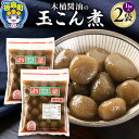 【ふるさと納税】木桶醤油の玉こん煮 (1kg×2袋)