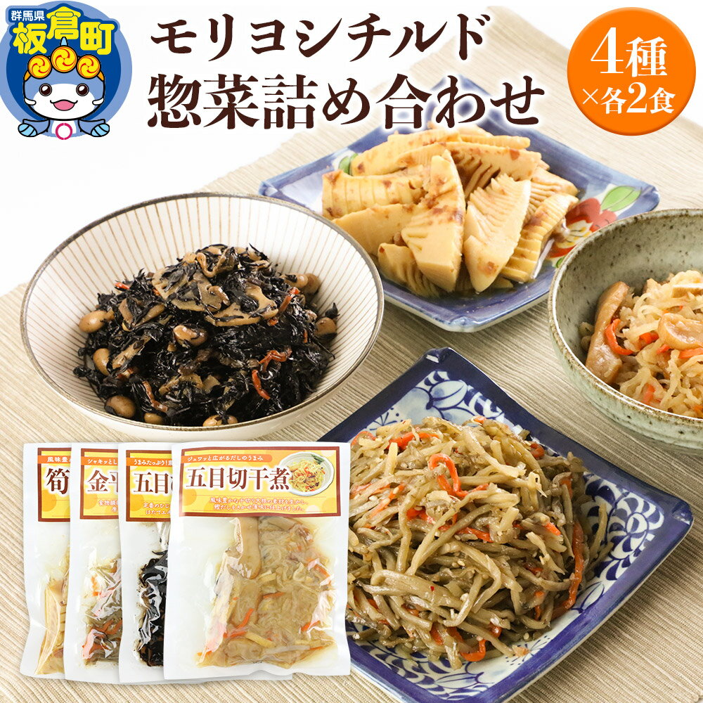 モリヨシチルド惣菜詰め合わせ 4種2セット(五目ひじき煮、金平ごぼう、五目切干煮、筍土佐煮)×2袋
