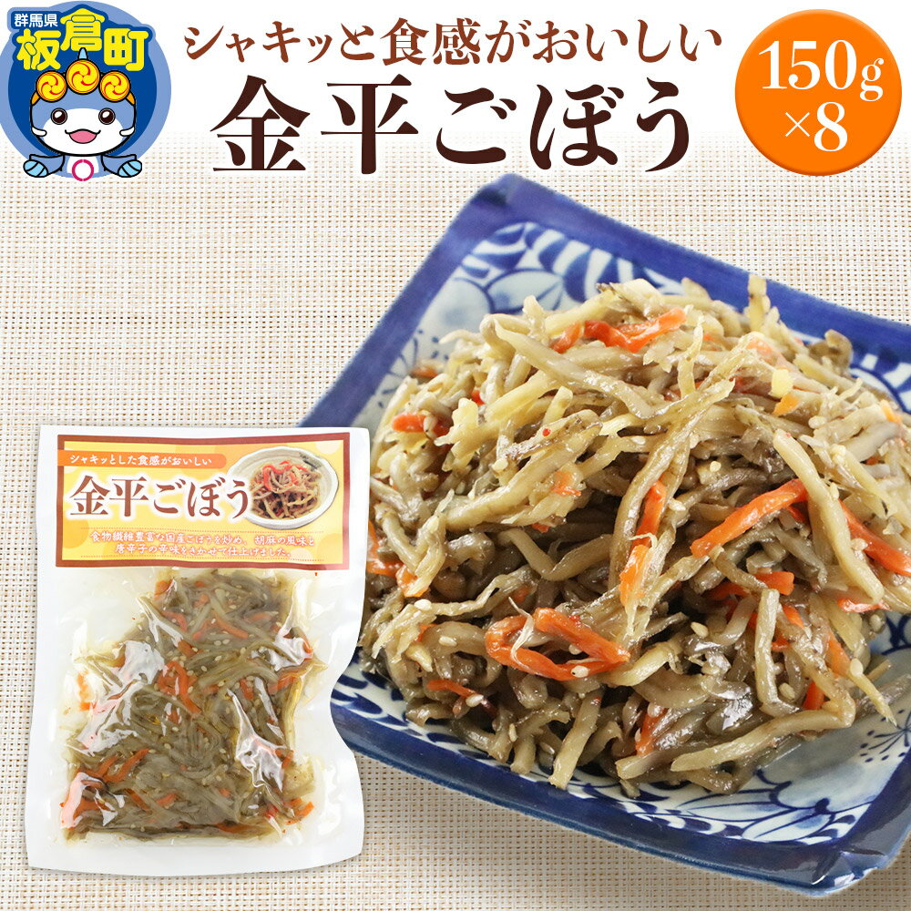 金平ごぼう 150g×8袋