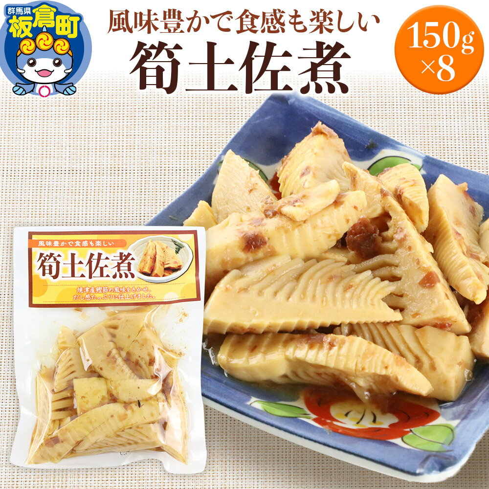 筍土佐煮 150g×8袋