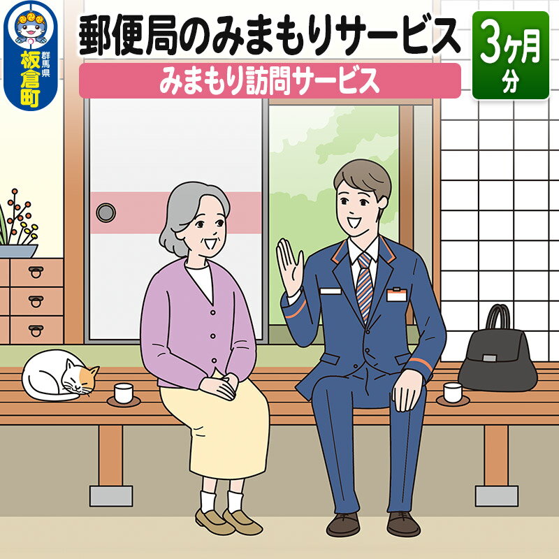 群馬県板倉町で暮らす親御さんのご自宅に、郵便局社員等が毎月1回訪問し、生活状況を確認して、その結果をご家族様等へお知らせするサービスです。 【必ずお読みください】 1.みまもり対象者様は、板倉町在住で20歳以上に限ります。 2.本返礼品の契約は、寄附者様ご本人に限ります。寄附金の入金確認後、契約書類等を寄附者様へ郵送いたしますので、必要事項をご記入の上、返送先まで書類一式を返送してください。なお、契約書類等を郵送するため、寄附者様氏名、住所、電話番号等の個人情報が日本郵便(株)に提供されます。 3.みまもり訪問結果の報告書の受取は、PDFデータの閲覧が可能なパソコンやスマートフォンが必要です。 ※ガラケーの場合、閲覧できない可能性があります。 4.本件のご利用には、みまもり対象者様やメールでの報告を受ける方の利用同意が事前に得られていることが必要です。 5.お申込み後、サービスの利用規約及び重要事項に同意いただけず契約が成立しなかった場合や、契約成立後、寄附者様やみまもり対象者様の都合その他の事由により、全回もしくは途中回でサービス提供を中止された場合でも、寄附金を返金することはいたしませんので、ご了承ください。 6.利用規約及び重要事項についてはお近くの郵便局にて必ずご確認ください。 7.訪問は契約が成立した月の翌月から開始いたします。 日本郵便株式会社 みまもりサービスに関する問い合わせ （固定電話から）0120-23-28-86（フリーコール） （携帯電話から）0570-046-666（通話料有料） 受付時間　平日9：00〜21：00　土・日・休日9：00〜17：00 返礼品詳細 名称 みまもり訪問サービス 内容量(利用期間) 「みまもり訪問サービス」(3カ月) 備考 日本郵便株式会社 みまもりサービスに関する問い合わせ （固定電話から）0120-23-28-86（フリーコール） （携帯電話から）0570-046-666（通話料有料） 受付時間　平日9：00〜21：00　土・日・休日9：00〜17：00 提供元 日本郵便株式会社関東支社 配送温度帯 常温 ・寄附申込みのキャンセル、返礼品の変更・返品はできません。あらかじめご了承ください ・ふるさと納税よくある質問はこちら