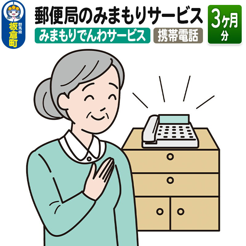 15位! 口コミ数「0件」評価「0」郵便局のみまもりサービス「みまもりでんわサービス（携帯電話）」(3カ月)