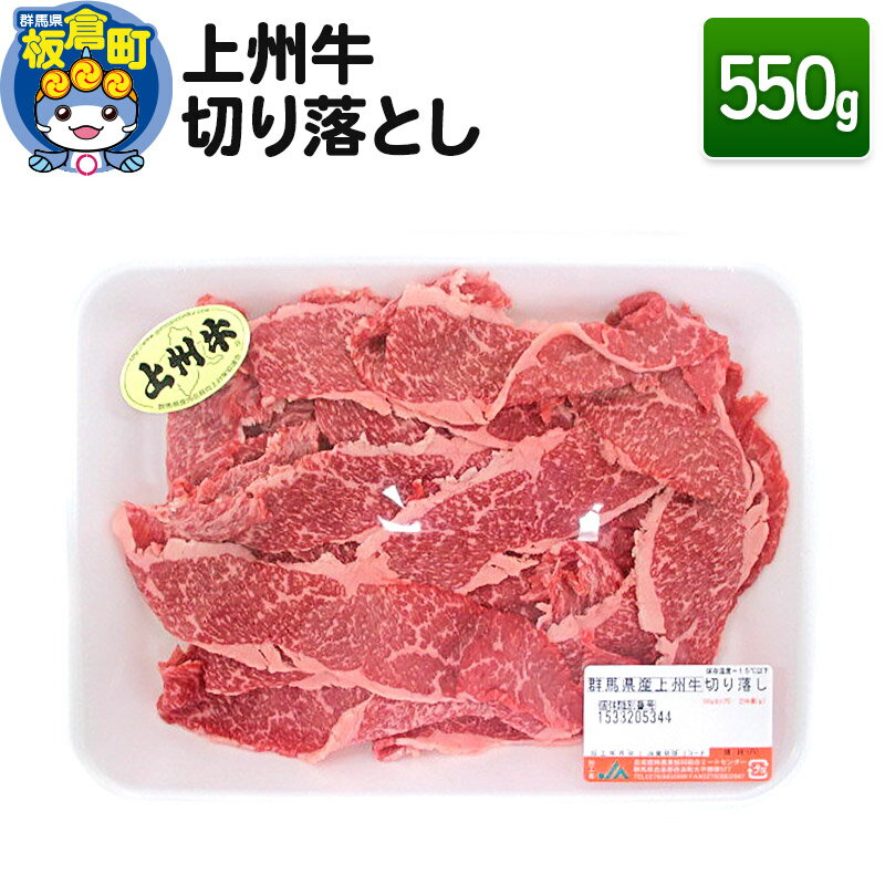 上州牛切り落とし 550g 和牛ブランド 国産牛 冷凍 肉じゃが 牛丼 カレー