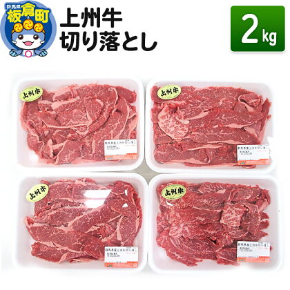 上州牛切り落とし 2kg(500g×4) 和牛ブランド 国産牛 冷凍 肉じゃが 牛丼 小分け カレー