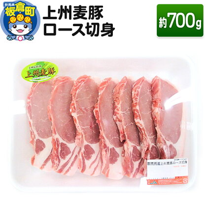 上州 麦豚 ロース 切り身 ＜約700g＞ブランド豚 お肉 豚肉 上州麦豚ロース 切り身