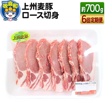 《定期便6回》上州 麦豚 ロース 切り身 ＜約700g×6回＞ブランド豚 お肉 豚肉 豚ロース 上州麦豚