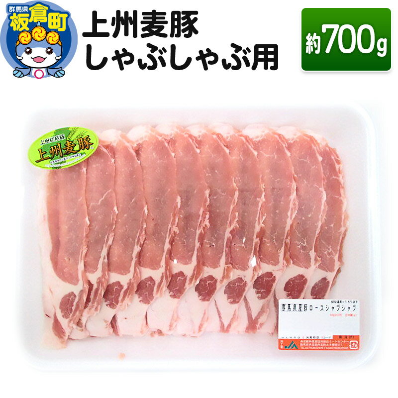 上州 麦豚 しゃぶしゃぶ肉 [約700g]ブランド豚 お肉 豚肉 上州麦豚 しゃぶしゃぶ