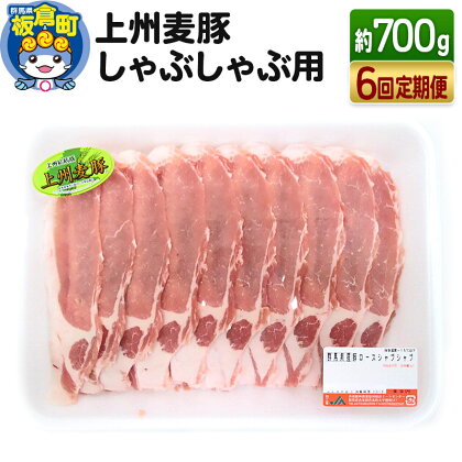 《定期便6回》上州 麦豚 しゃぶしゃぶ肉 ＜約700g×6回＞ ブランド お肉 豚肉 上州麦豚 しゃぶしゃぶ