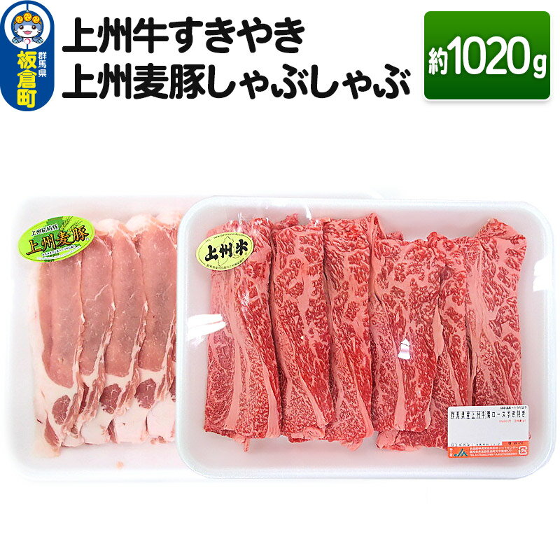 【ふるさと納税】上州 牛すき焼き 上州麦豚 しゃぶしゃぶ肉 ＜約1020g＞ 和牛ブランド お肉 牛肉 しゃ..