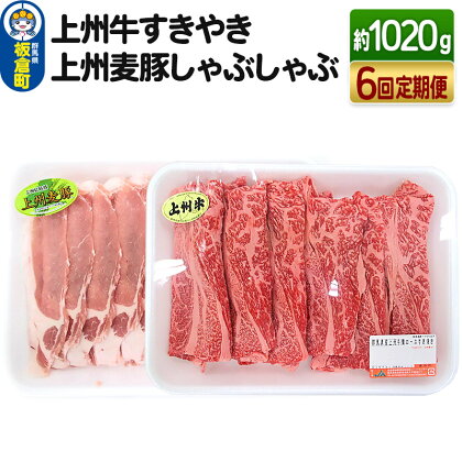 《定期便6回》上州 牛すき焼き 上州麦豚 しゃぶしゃぶ肉 ＜約1020g×6回＞ 和牛ブランド お肉 牛肉 しゃぶしゃぶ 上州牛 すき焼き