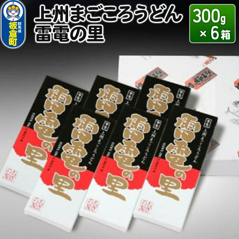 【ふるさと納税】上州まごころうどん 雷電の里 (300g×6箱) 化粧箱入り