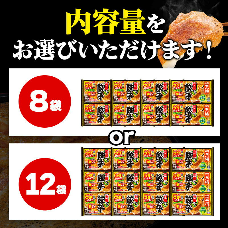 【ふるさと納税】大阪王将 羽根つき餃子セット 8袋／12袋
