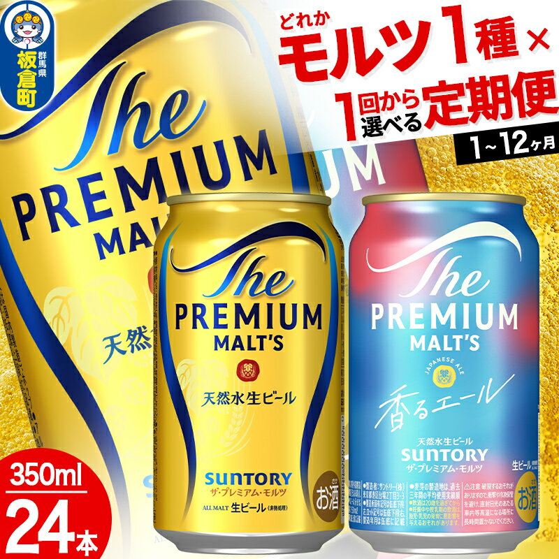 ザ・プレミアム・モルツ ザ・プレミアム・モルツ 香るエール[350ml×24缶][選べる種類×回数][1回のみ・定期便2〜12ヶ月]サントリー