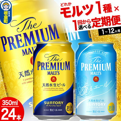 ザ・プレミアム・モルツ ザ・プレミアム・モルツ 香るエール＜350ml×24缶＞【選べる種類×回数】《1回のみ・定期便2～12ヶ月》サントリー