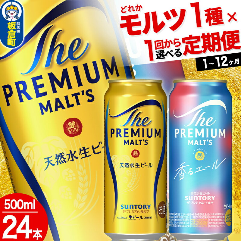 4位! 口コミ数「0件」評価「0」ザ・プレミアム・モルツ ザ・プレミアム・モルツ 香るエール＜500ml×24缶＞【選べる種類×回数】《1回のみ・定期便2～12ヶ月》サントリ･･･ 