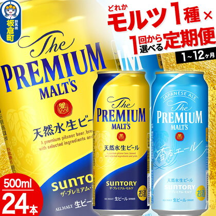 ザ・プレミアム・モルツ ザ・プレミアム・モルツ 香るエール＜500ml×24缶＞【選べる種類×回数】《1回のみ・定期便2～12ヶ月》サントリー