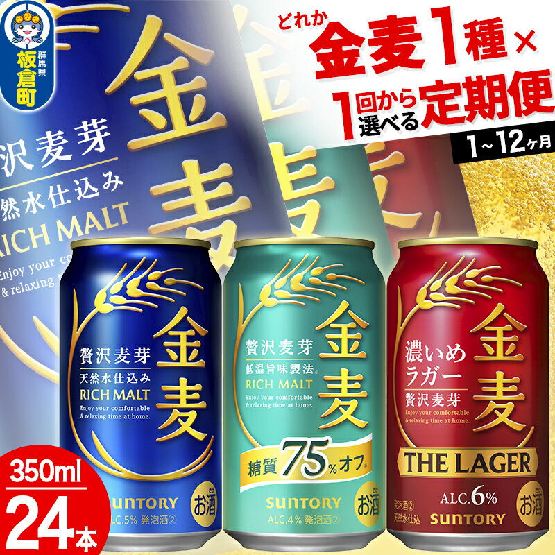 金麦 3種 金麦糖質75%オフ 金麦 金麦ザ・ラガー[350ml×24缶][選べる種類×回数][1回のみ・定期便2〜12ヶ月]サントリー