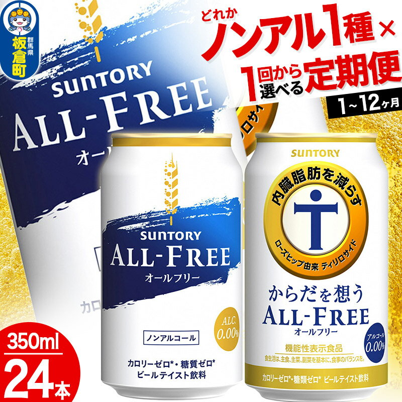 27位! 口コミ数「0件」評価「0」オールフリー からだを想うオールフリー＜350ml×24缶＞【選べる種類×回数】《1回のみ・定期便2～12ヶ月》サントリー