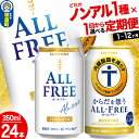 【ふるさと納税】オールフリー からだを想うオールフリー＜350ml×24缶＞【選べる種類×回数】《1回のみ・定期便2～12ヶ月》サントリー