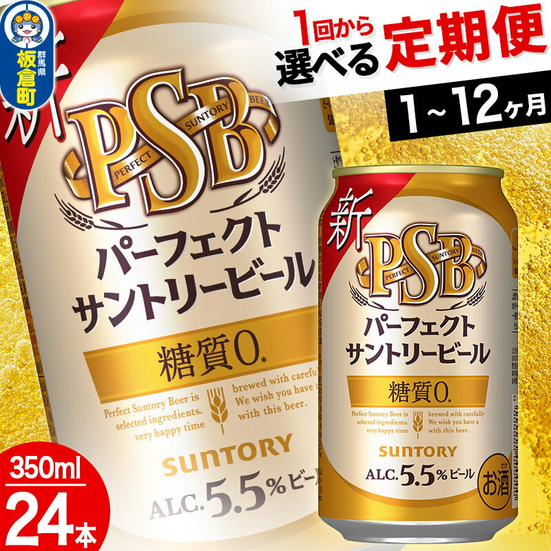 パーフェクトサントリービール PSB 糖質ゼロ ＜350ml×24缶＞【選べる回数】《1回のみ・定期便2～12ヶ月》サントリー