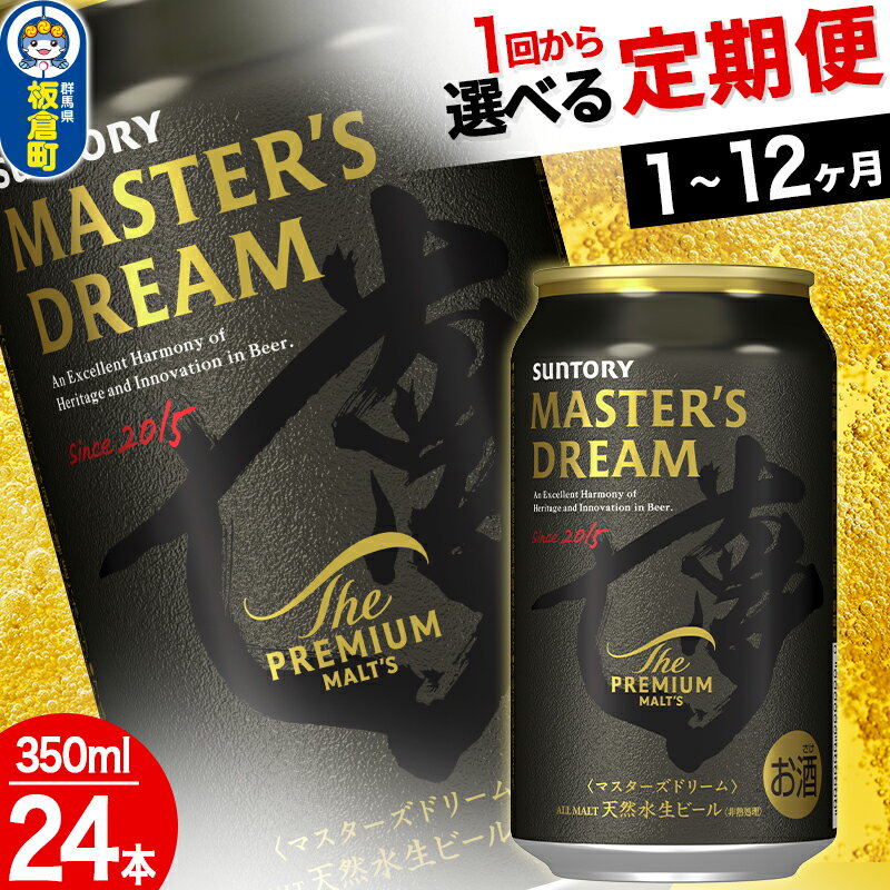 【ふるさと納税】ザ・プレミアム・モルツ マスターズドリーム ＜350ml×24缶＞【選べる回数】《1回のみ・定期便2～12ヶ月》 サントリー