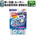 【ふるさと納税】第一石鹸 ルーキー 風呂釜洗浄剤 重曹配合 180g(選べる個数:6個・12個・24個)