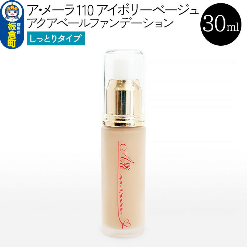 ア・メーラ 110 アイボリーベージュ(しっとりタイプ) アクアベールファンデーション 30ml