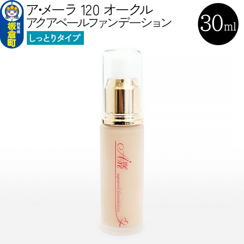 1位! 口コミ数「0件」評価「0」ア・メーラ 120 オークル(しっとりタイプ) アクアベールファンデーション 30ml