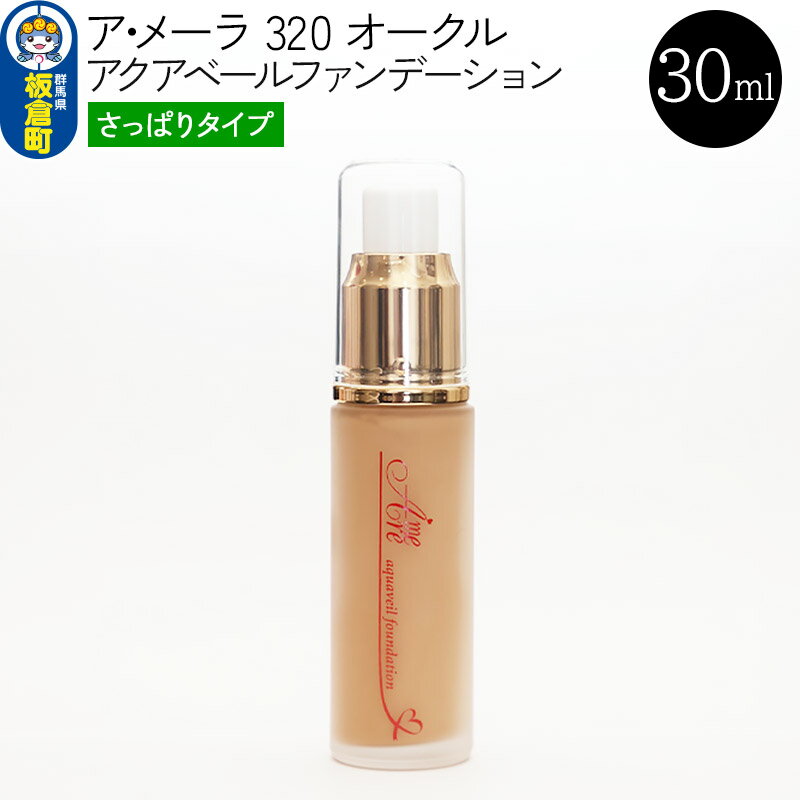 うるおいをつくる肌本来の働きに着目し開発された汗に流れない水溶性のファンデーションです。 美容液ファンデーションとして肌を守り健やかに保ちます。 返礼品詳細 名称 ア・メーラ 320 オークル(さっぱりタイプ) アクアベールファンデーション 内容量 30ml 重量 135g 全成分 画像に記載 保存方法 直射日光のあたる場所、高温多湿の場所、温度変化の激しい場所を避け、常温で保管してください。 使用方法 瓶をよく振り中身をよく混ぜてからご使用ください。洗顔後の素肌に直接お使いいただけます。手のひらに"ティースプーン1杯分"くらいの量をとり、両手のひらでお顔全体にスベリが止まるまでのばしてください。 注意事項 ・お肌に異常が生じていないかよく注意して使用してください。化粧品がお肌に合わないとき即ち次のような場合には、使用を中止してください。そのまま化粧品類の使用を続けますと、症状を悪化させることがありますので、皮膚科専門医等にご相談されることをおすすめします。 (1)使用中、赤み、はれ、かゆみ、刺激、色抜け(白斑等)や黒ずみ等の異常があらわれた場合 (2)使用したお肌に、直射日光があたって上記のような異常があらわれた場合・傷や腫れ物、湿疹など異常のある部位にはお使いにならないでください。 ・目に入ったときはただちに洗い流してください。 ※パッケージ変更に伴い、新旧どちらかのデザインでお届けとなる可能性もございますので、あらかじめご了承ください。 ※ふるさと納税（寄附申込み）のキャンセル、返礼品の変更・返品はお受けできません。あらかじめご了承ください。 提供元 有限会社サンミモレ・コーポレーション 配送温度帯 常温 地場産品に該当する理由 群馬県板倉町の工場にて、原材料の仕入れ、加工製造、検査、梱包等を行っております。（告示第5条第3号に該当） ・寄附申込みのキャンセル、返礼品の変更・返品はできません。あらかじめご了承ください ・ふるさと納税よくある質問はこちら