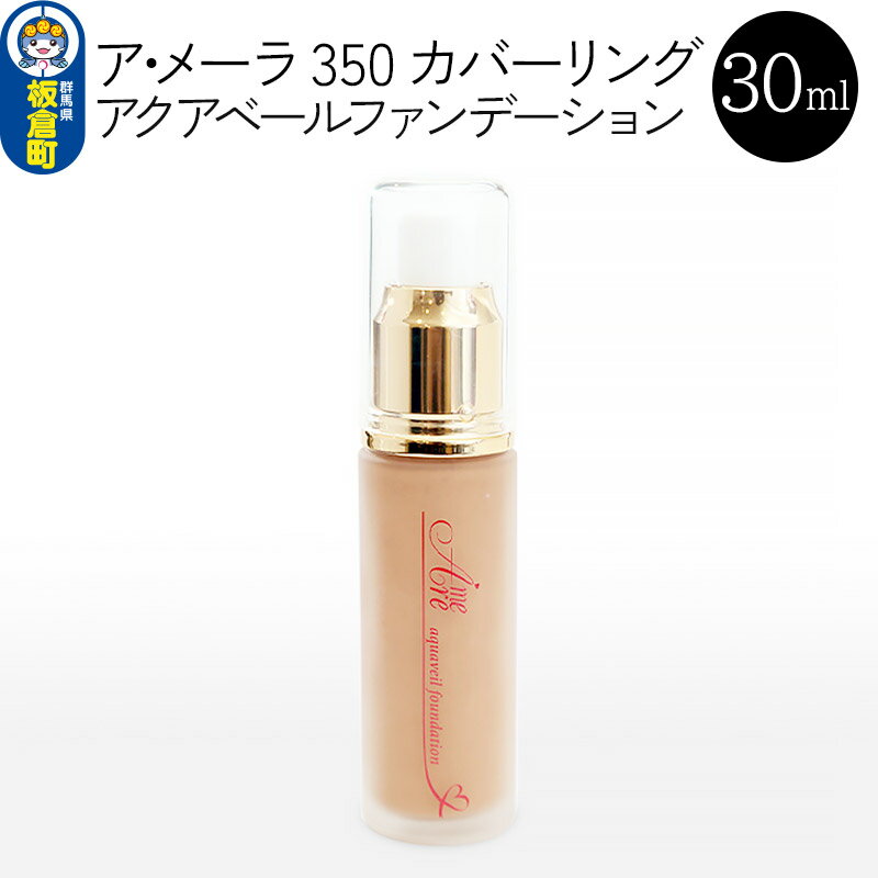 ア・メーラ 350 カバーリング アクアベールファンデーション 30ml