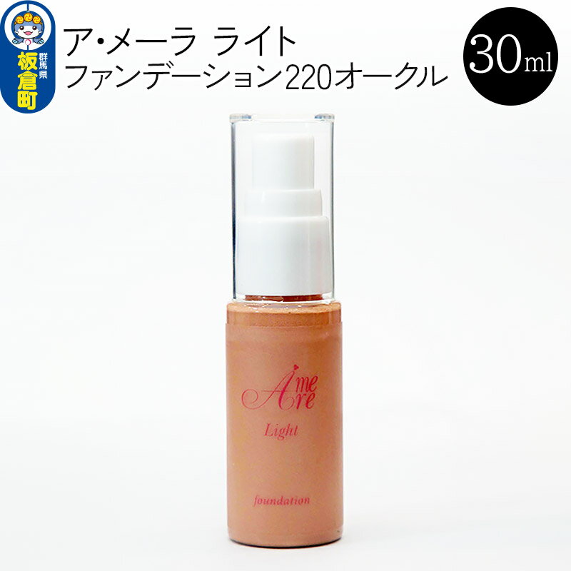 ア・メーラ ライト ファンデーション220オークル 30ml