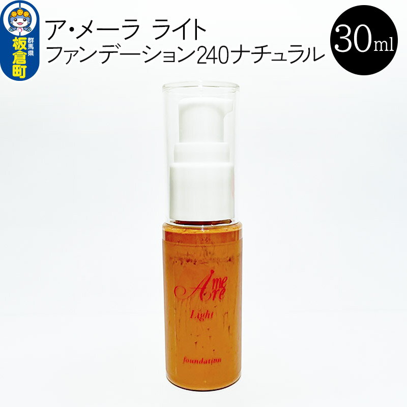 37位! 口コミ数「0件」評価「0」ア・メーラ ライト ファンデーション240ナチュラル 30ml